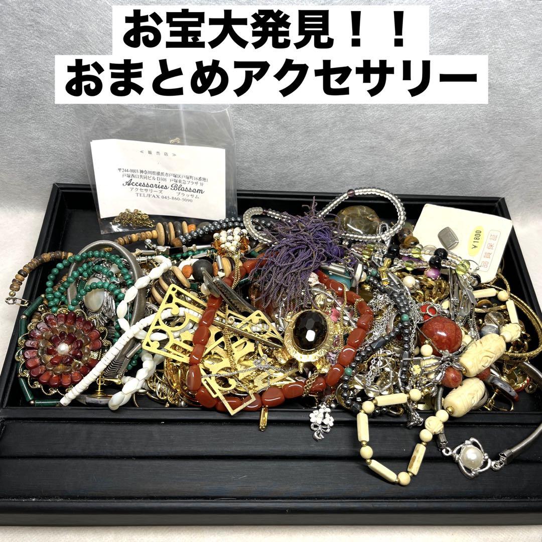 【お宝大発見】アクセサリーおまとめ売り③