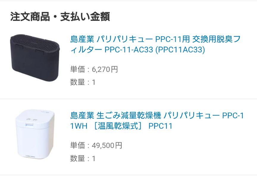 生ゴミ乾燥機】パリパリキューPPC-11 脱臭フィルター 水切ネット