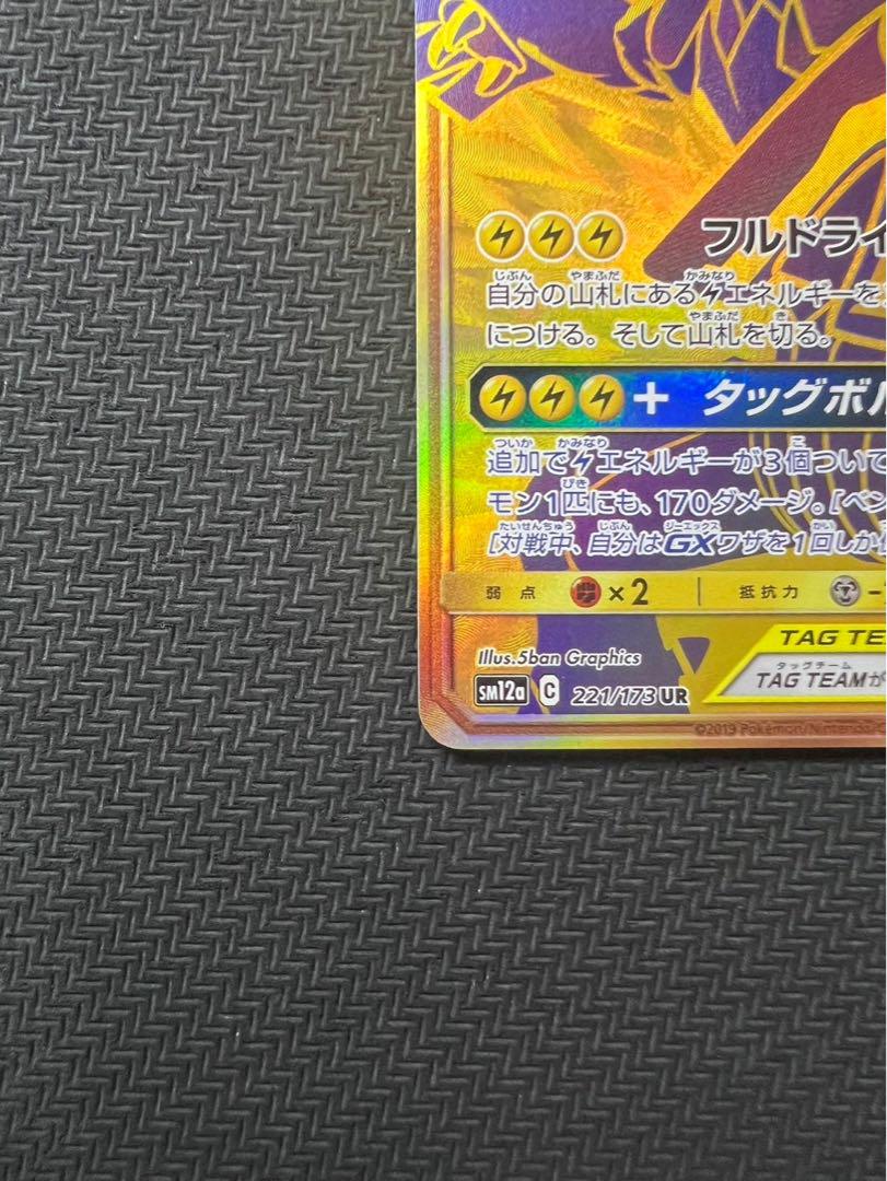 ピカチュウ＆ゼクロムGX UR SM12a TAG TEAM GXタッグオール… ピカチュウ＆ゼクロムGX UR SM12a TAG TEAM GXタッグオール…