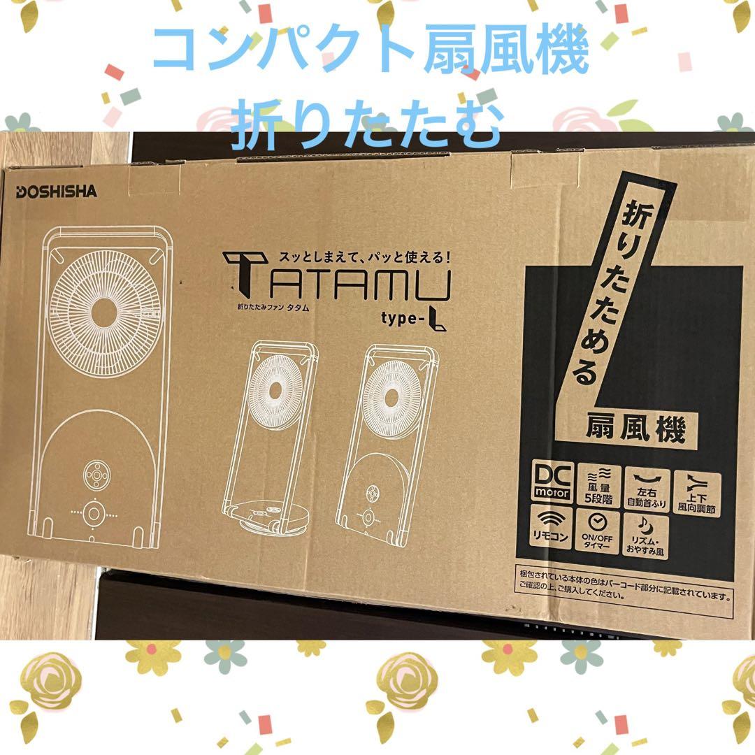メール便不可】 新品 ドウシシャ ライトブルー type-L TATAMU 扇風機 ...