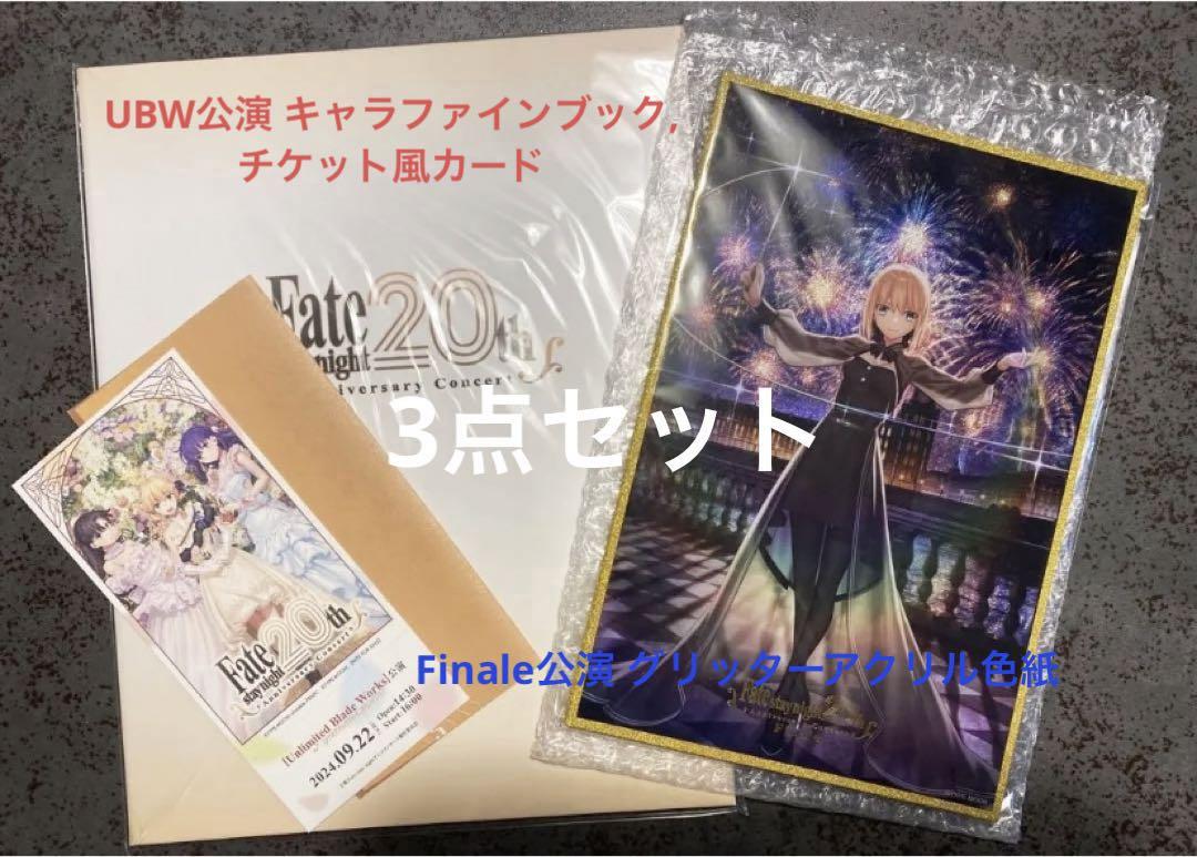 Fate/stay night 20周年記念コンサート 限定 特典 3点セット