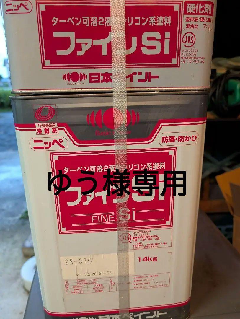 ニッペ ファインSi 2液性シリコン系塗料 14kg　22-87C