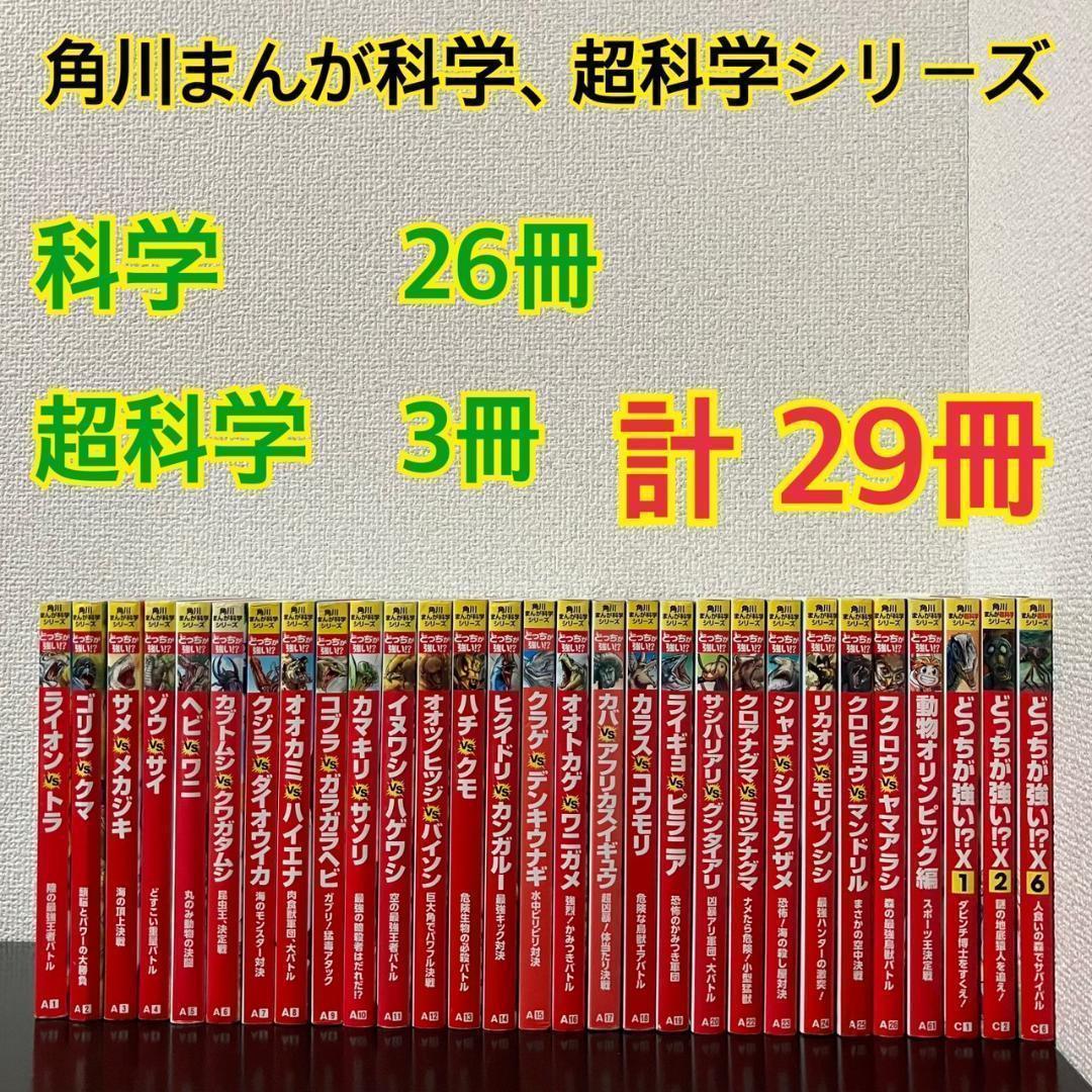 安売り最後のラストチャンス 角川まんが科学シリーズ　良品中古まとめ売り27冊 最終値下げ どっちが強い⁉︎ 27冊