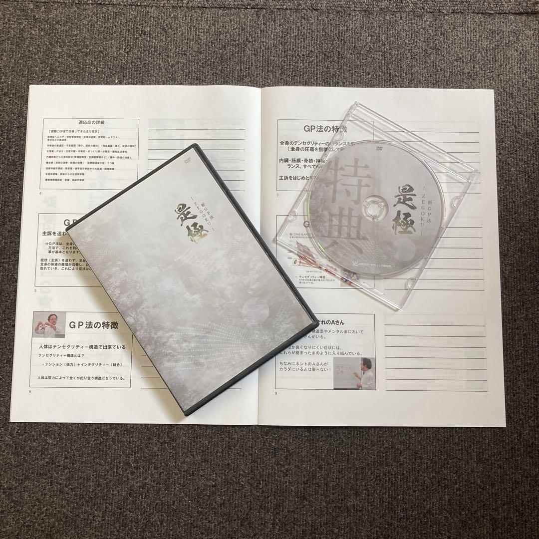 是極 新GP法 ZEGOKU DVD4枚　特典DVD1枚　特典テキスト 是極 新GP法 ZEGOKU 伊藤哲 DVD4枚セット特典DVD&特典テキスト
