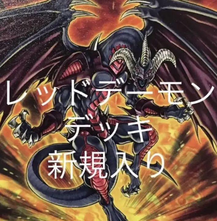 全国宅配無料 遊戯王 レッドデーモンズ デッキ リゾネーター レッドライジング 等 ブランドショッパー付き Www Batteel Com