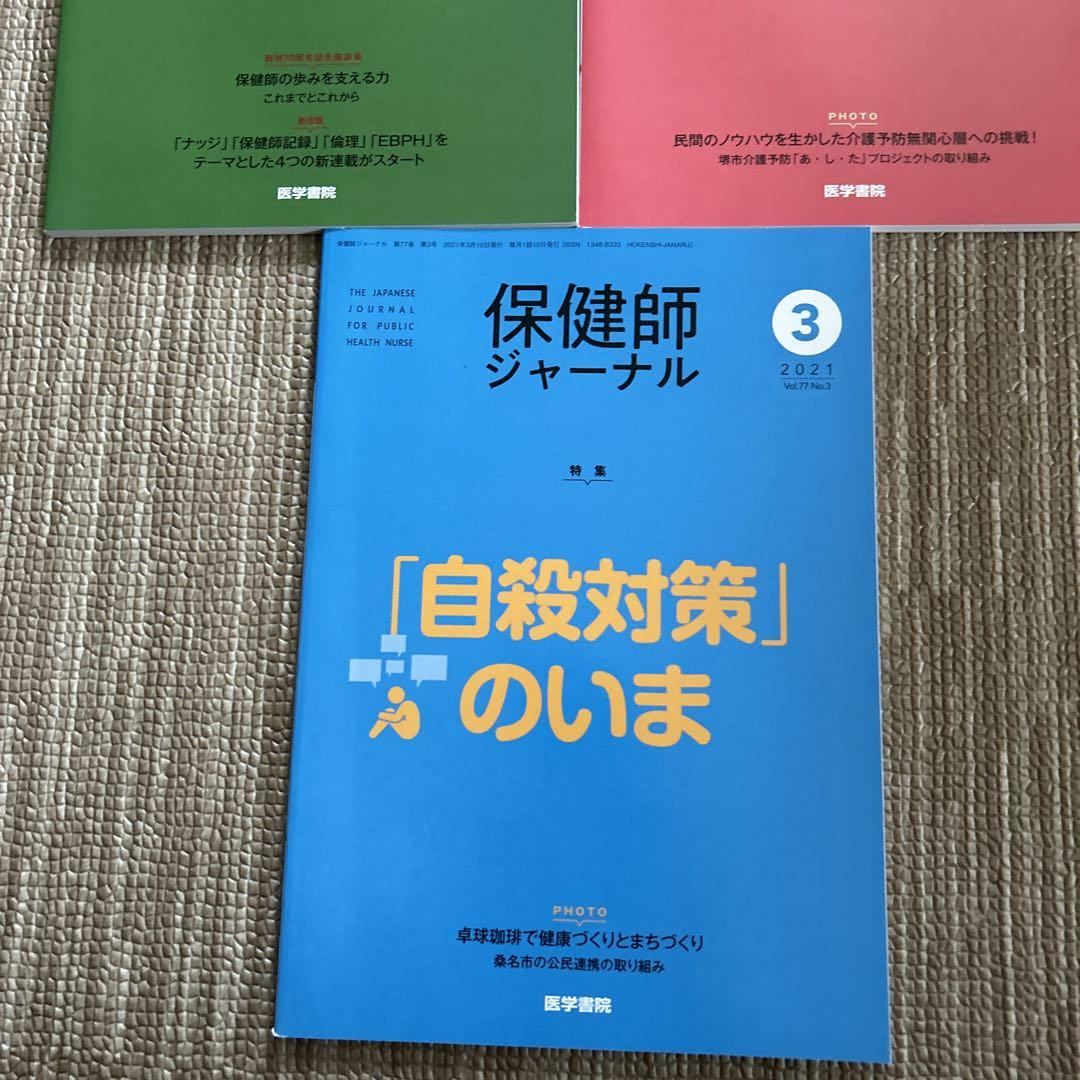 保健師ジャーナル2021年1.2.3 3冊セット