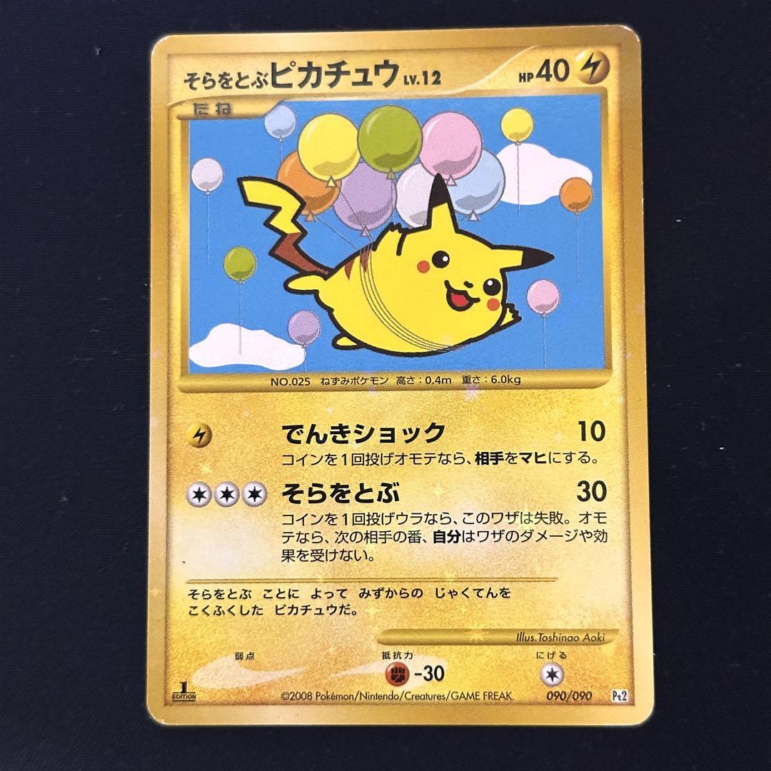【冬バーゲン★特別送料無料！】 そらをとぶピカチュウLV.12 メルカリ - 090/090 Pt2 ポケモンカードゲーム