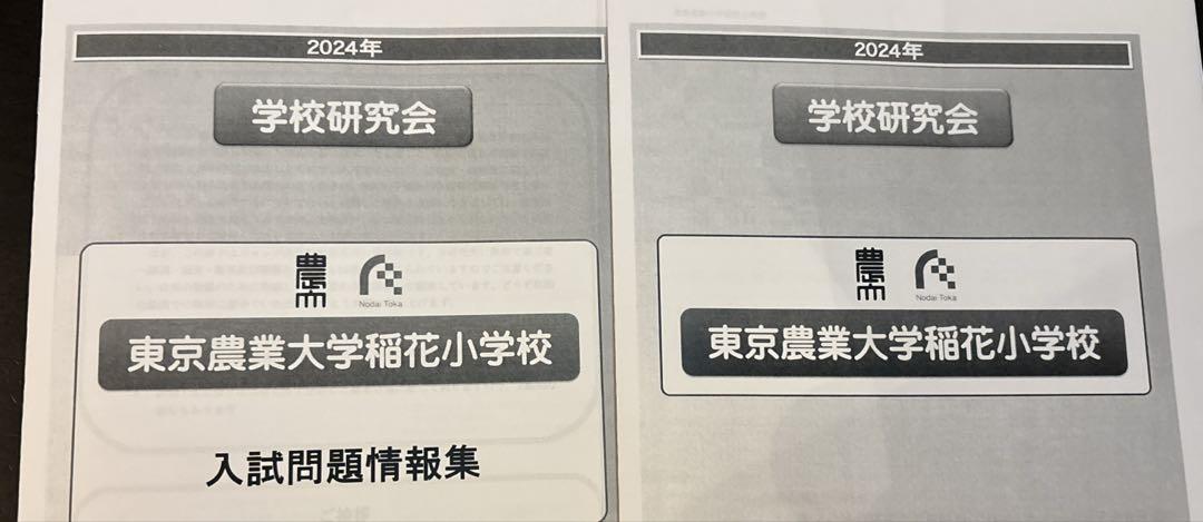 最新版2024年度　東京農業大学稲花小学校　ジャック幼児教育研究 2024年度 東京農業大学稲花小学校ジャック幼児教育研究所 - メルカリ
