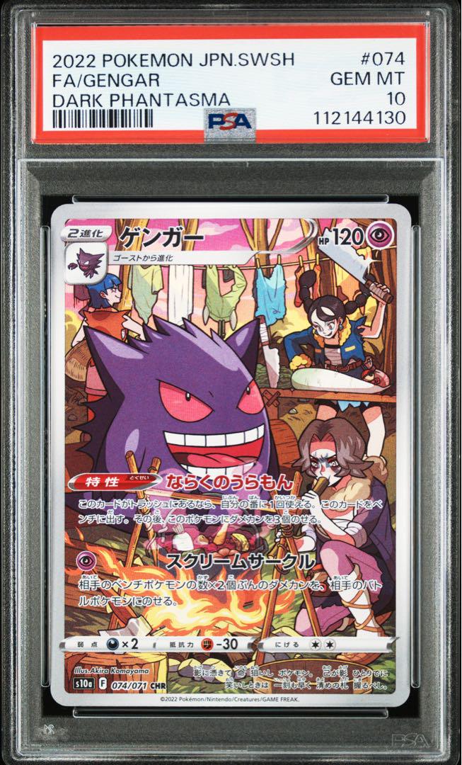 psa10 ゲンガーchr 074/071 ダークファンタズマ PSA10】ゲンガー CHR Gengar ダークファンタズマ 074/071 - メルカリ