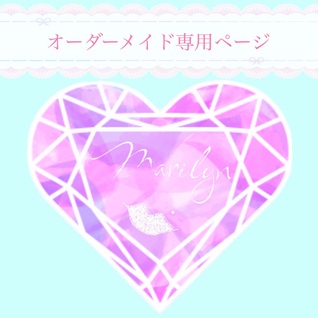♡専用ページとなっております♡ オーダーメイド専用ページ - メルカリ