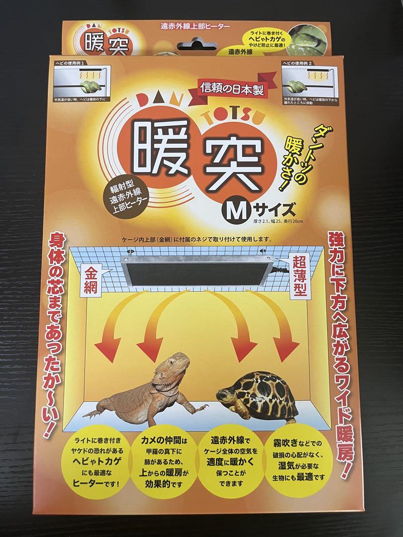 【新品】暖突Mサイズ