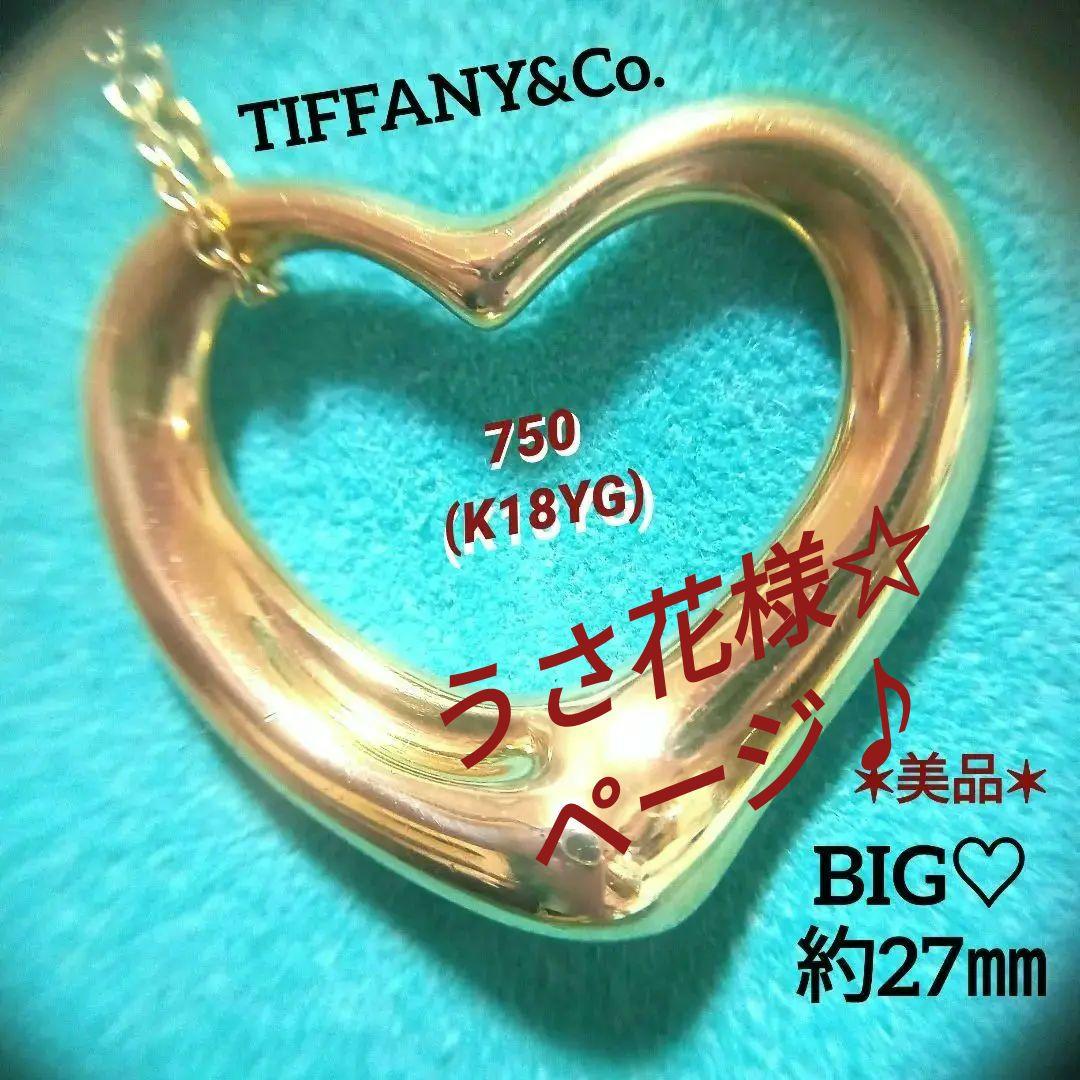 うさ花様 ページ♪ティファニー✶オープンハート✶750K18✶約10.4gBIG