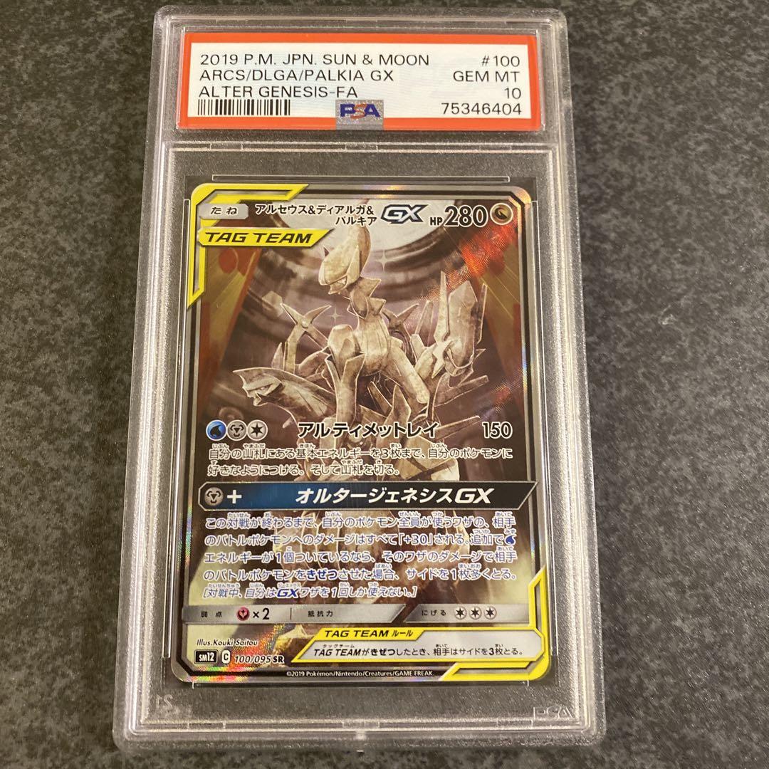 アルセウス&ディアルガ&パルキアGX SA SR PSA10 ポケモンカード