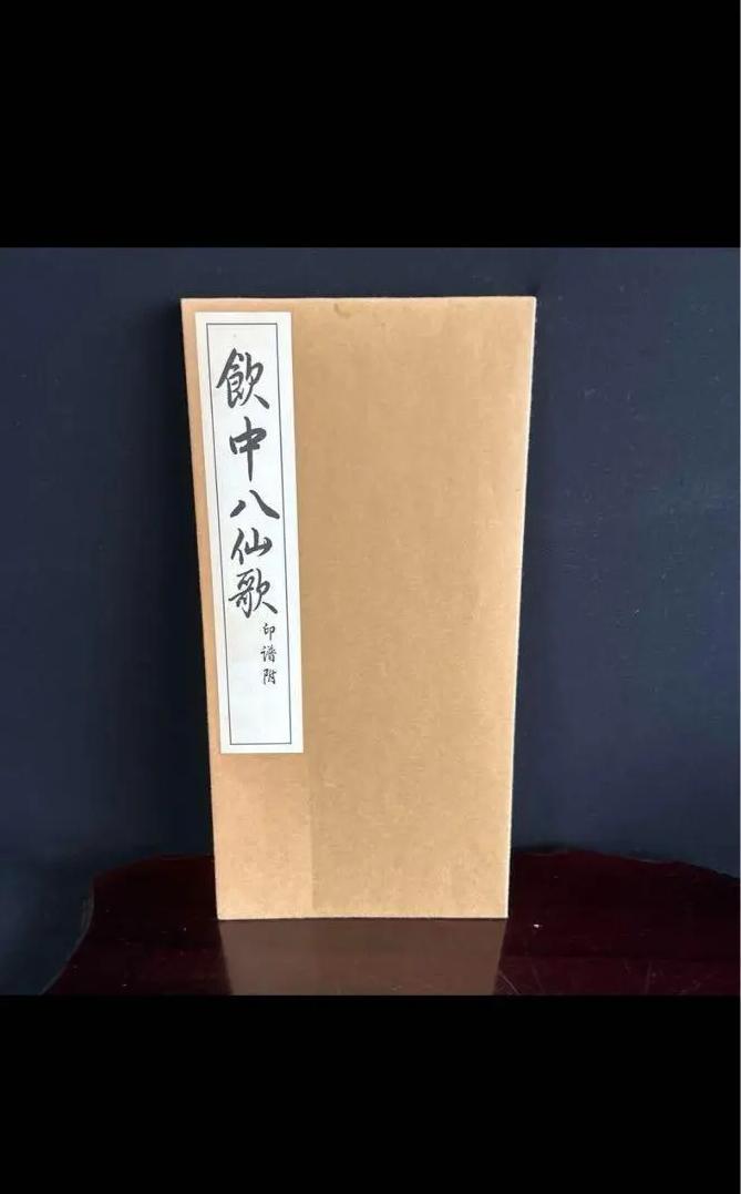 VL IC 本　書籍　飲中八仙歌　書道 FP BG