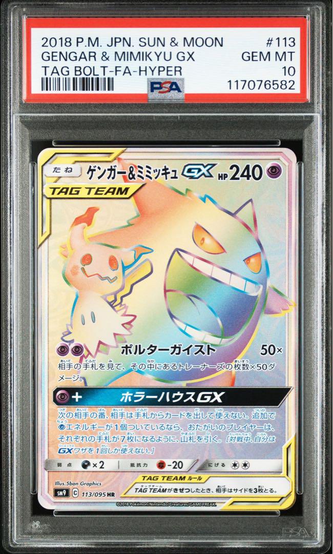 限定セール -SALE HR ゲンガー＆ミミッキュGX PSA10 SM9 113/095 タッグボルト ポケモンカードゲーム