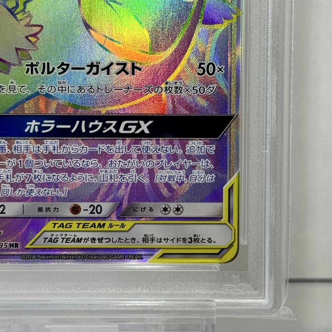 PSA10 ゲンガー＆ミミッキュGX HR SM9 タッグボルト 113/095