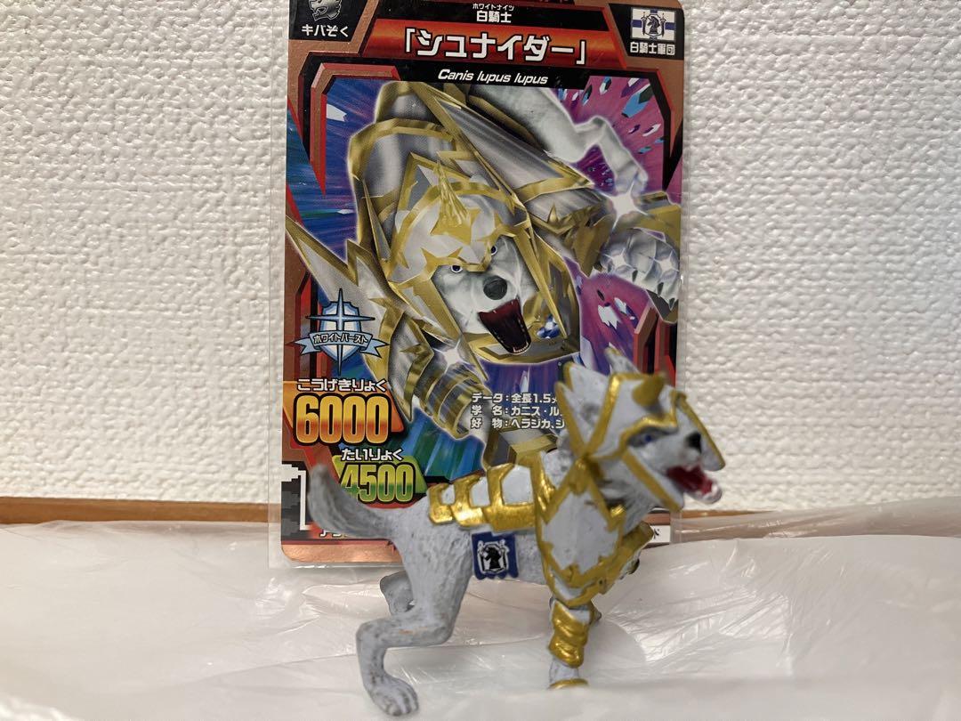 シュナイダー アニマルカイザー ホワイトナイツ 白騎士軍団