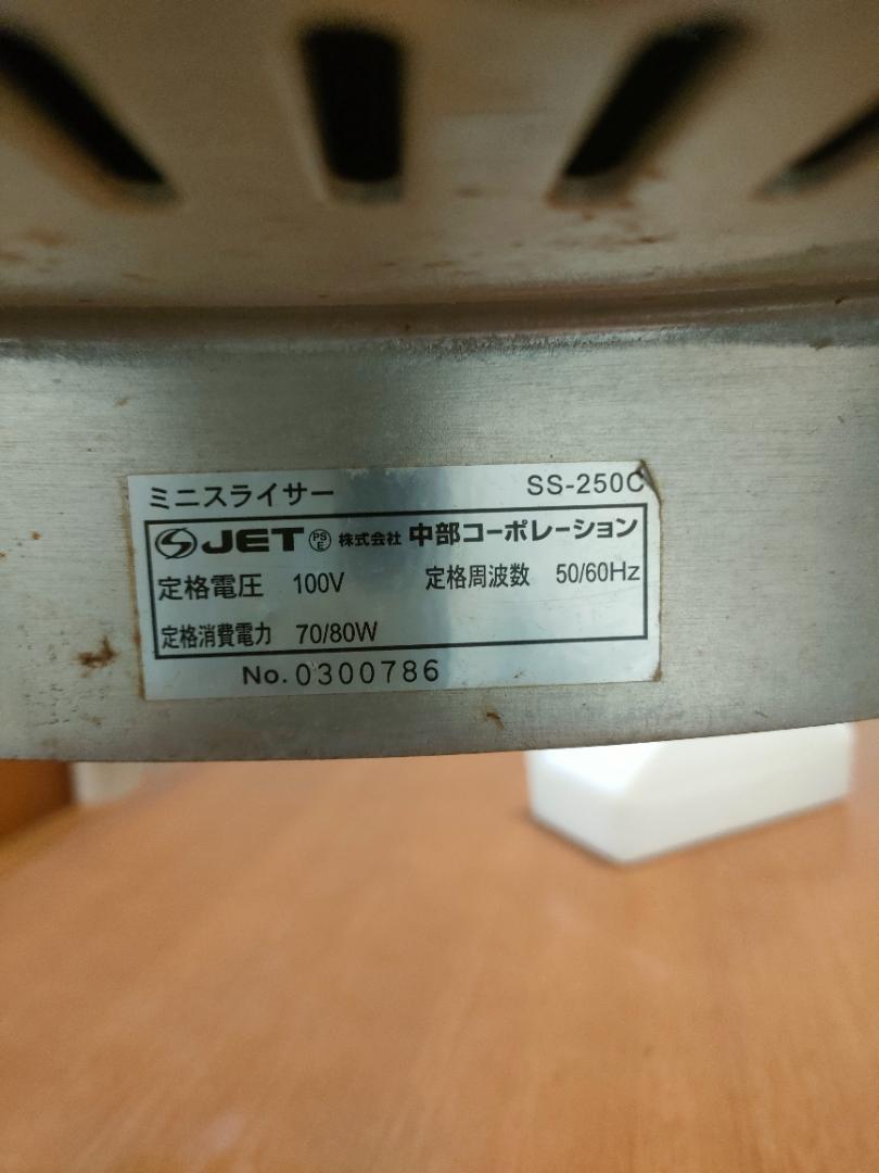 ジャンク品 ミニスライサ－SS250Cチュウブコーポレーションフード