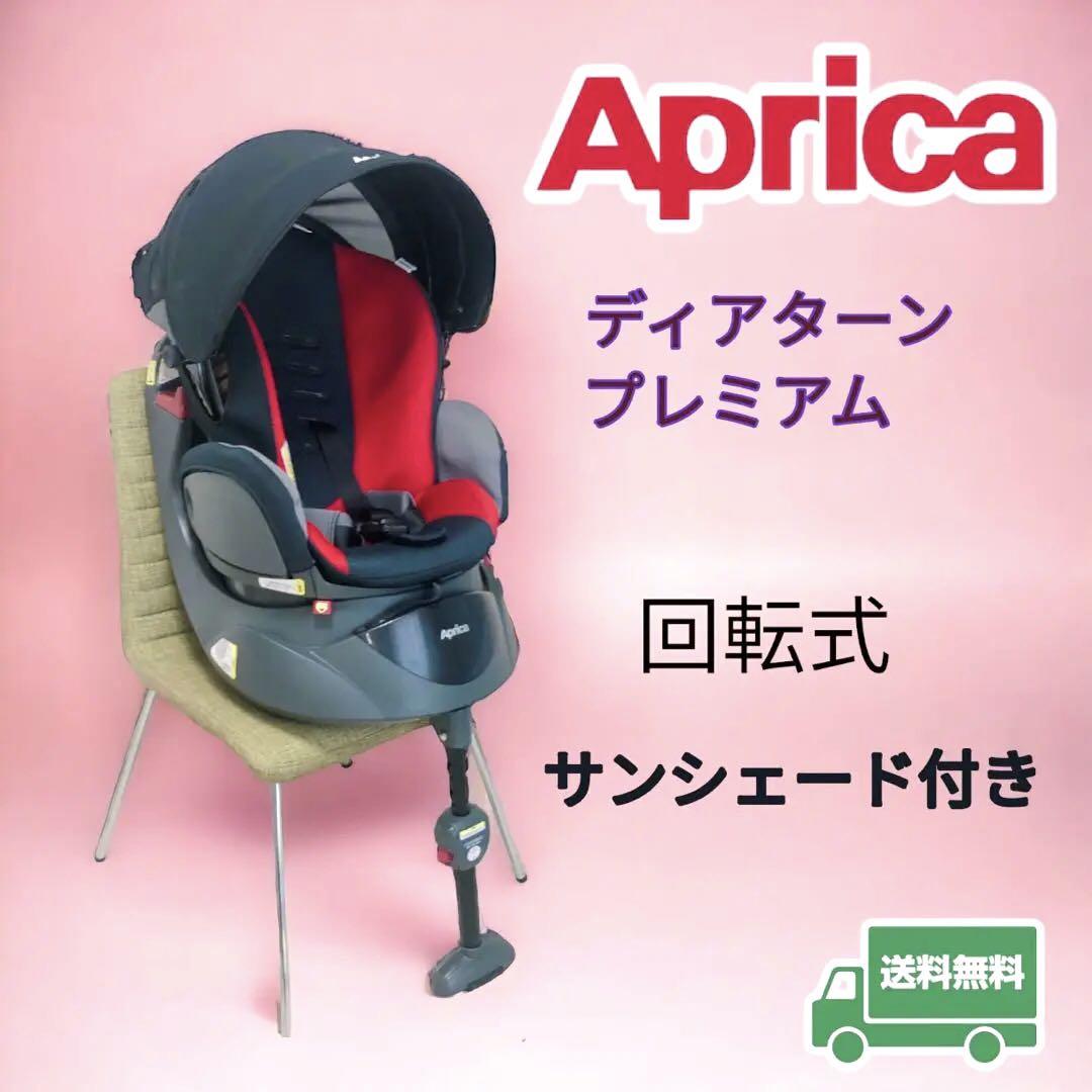 Aprica アップリカ チャイルドシート ディアターンプレミアム 高評価な