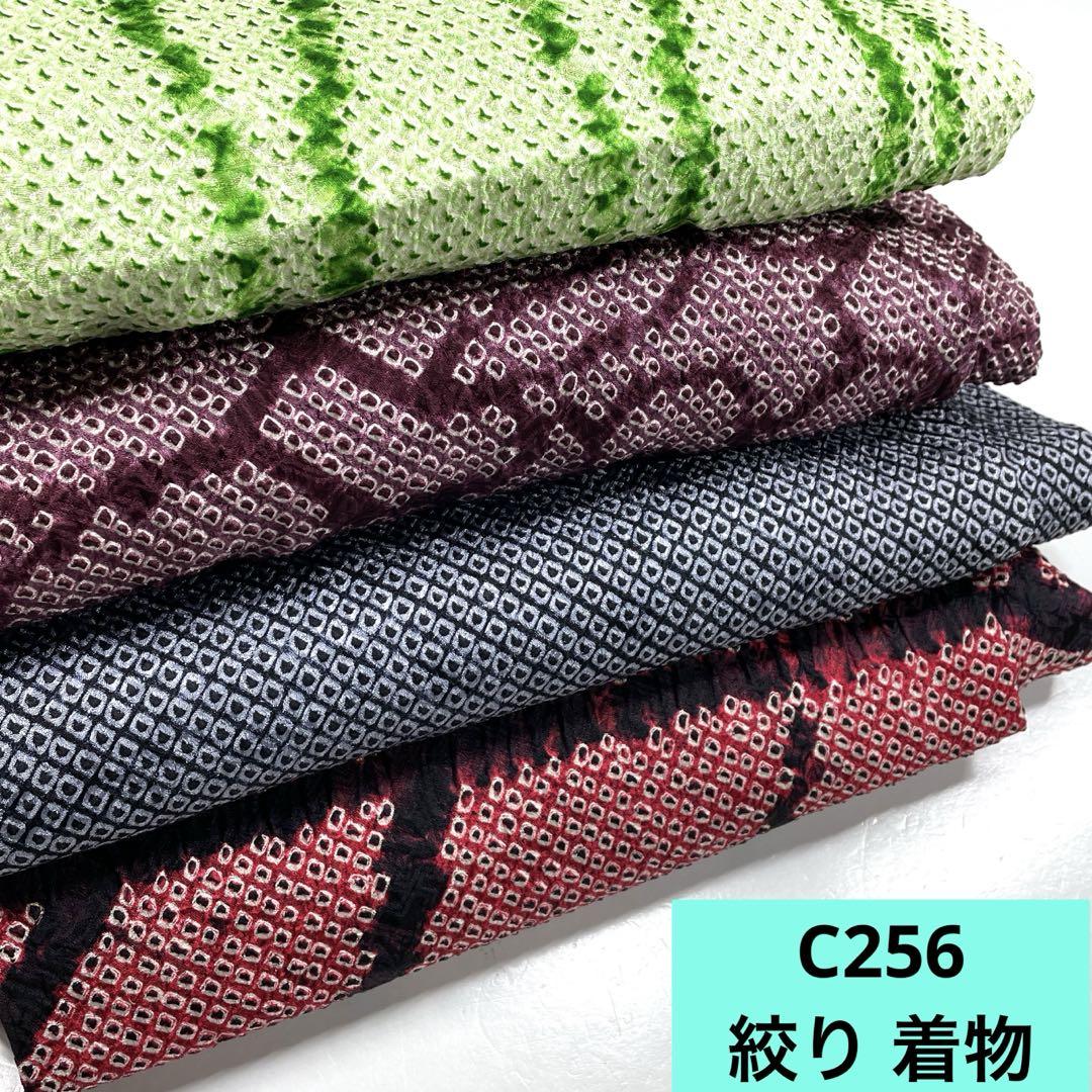 C256☆送料込み❣️絞り 着物 4枚 まとめ売り❣️