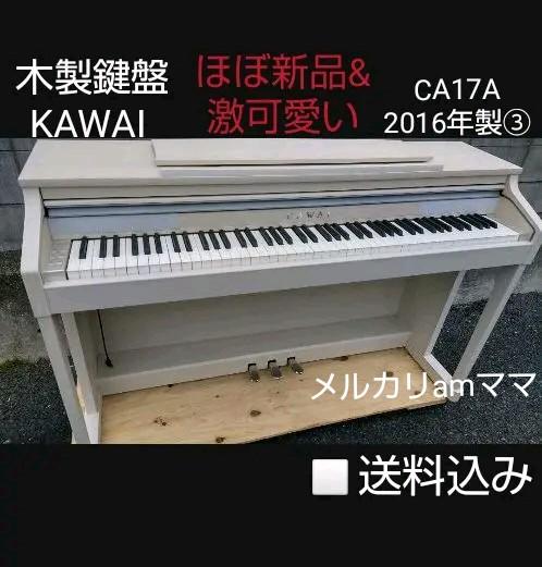 値頃 定番スタイル 送料込み 木製鍵盤激可愛い KAWAI 電子ピアノ CA17A 2016年製③ frogtownpottery.com frogtownpottery.com