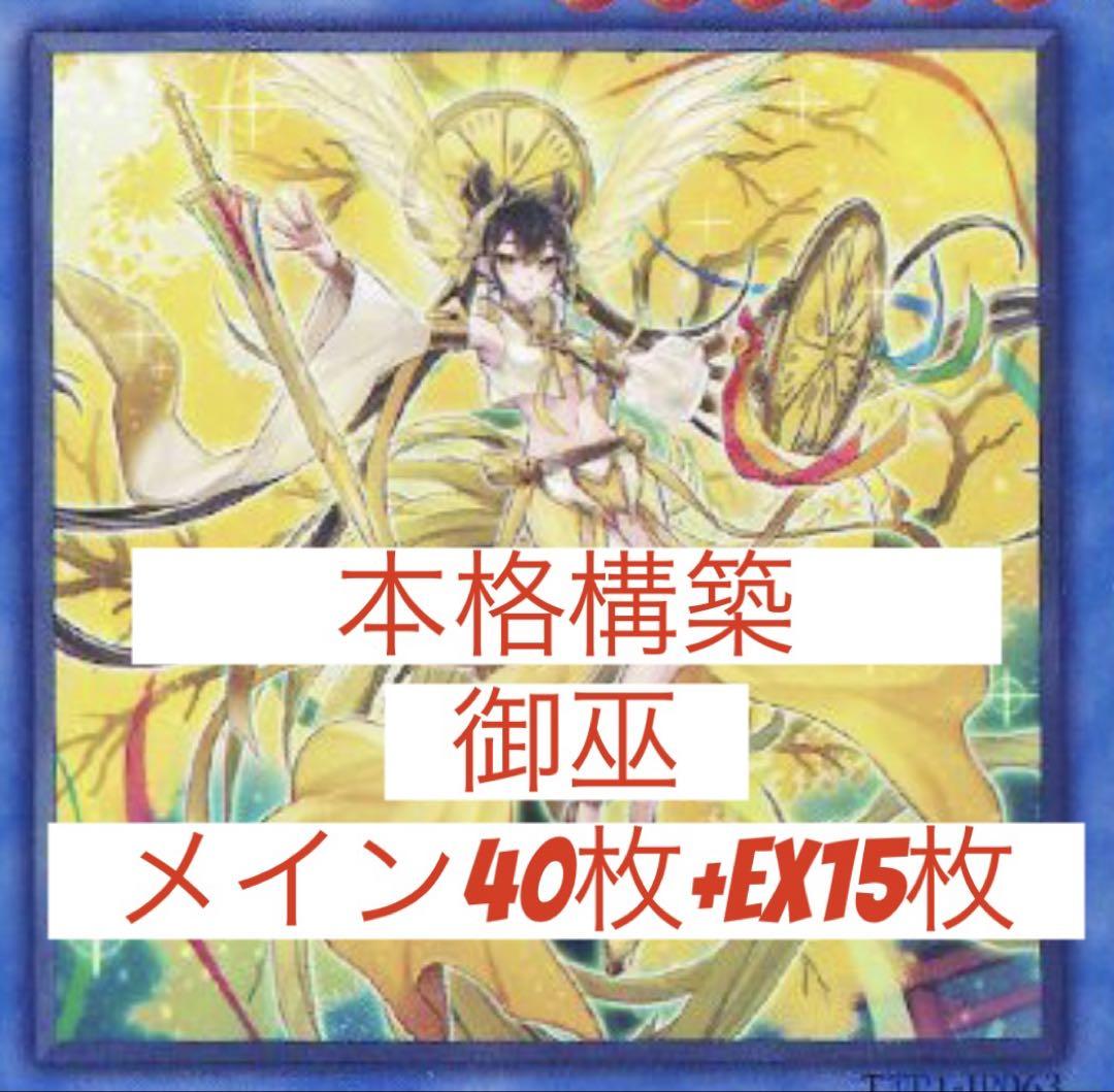本格構築　御巫　メイン40枚＋EX15枚