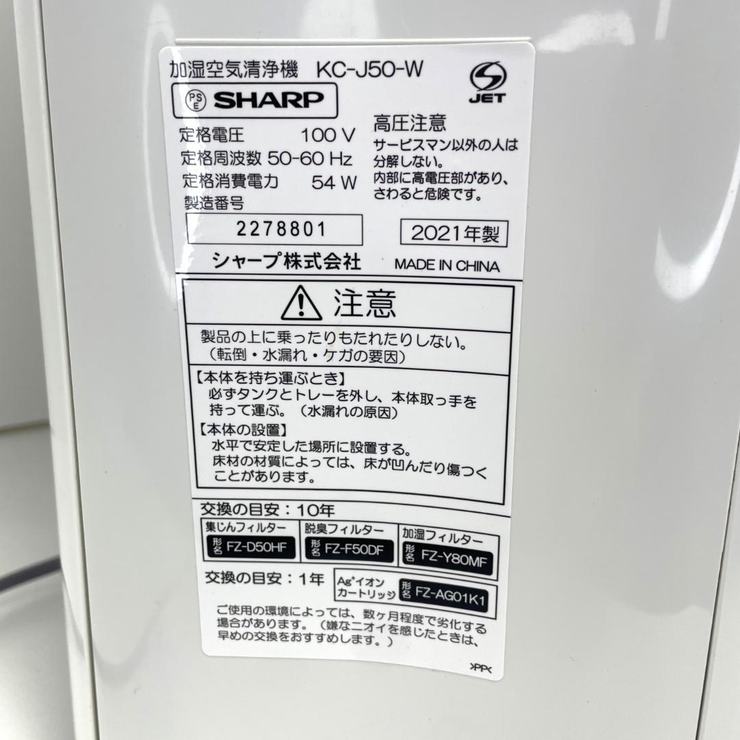 【動作品】シャープ 加湿・空気清浄機「KC-J50」2021年製