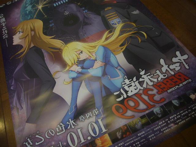 ☆ヤマトよ永遠にREBEL3199 第四章 水色の乙女 B1 ポスター