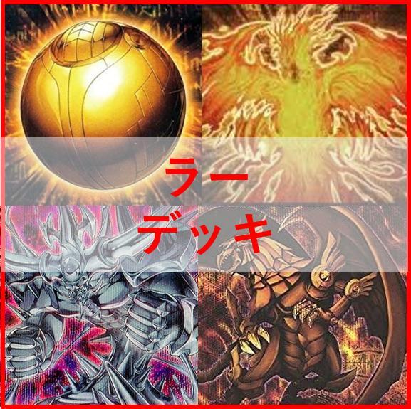 ラーの翼神竜 デッキパーツ ガーディアンスライム 古の呪文 真なる太陽神等 Amazon.co.jp: 三幻神デッキ ラーの翼神竜デッキ 55枚セット 古