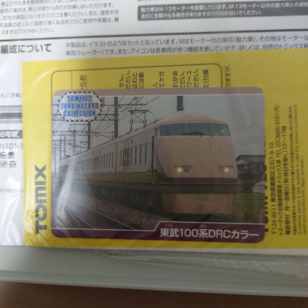 TOMIX 98805 東武100系スペーシア DRCカラーセット