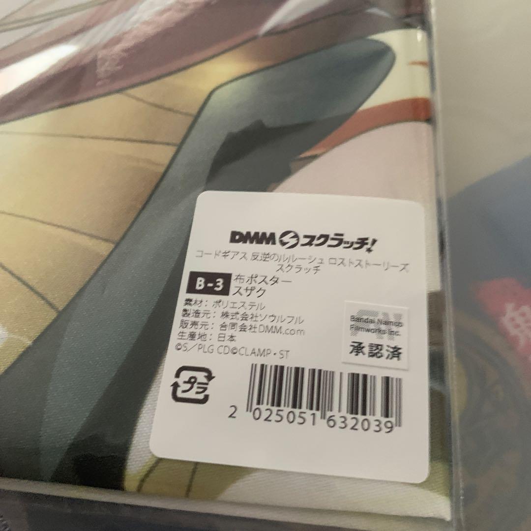 DMMスクラッチ コードギアス ロススト B賞 布ポスター スザク 枢
