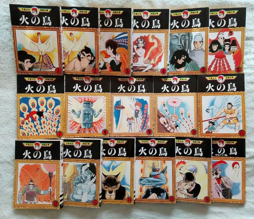 火の鳥 手塚治虫漫画全集 全16巻+少女クラブ版、計17冊セット 全巻