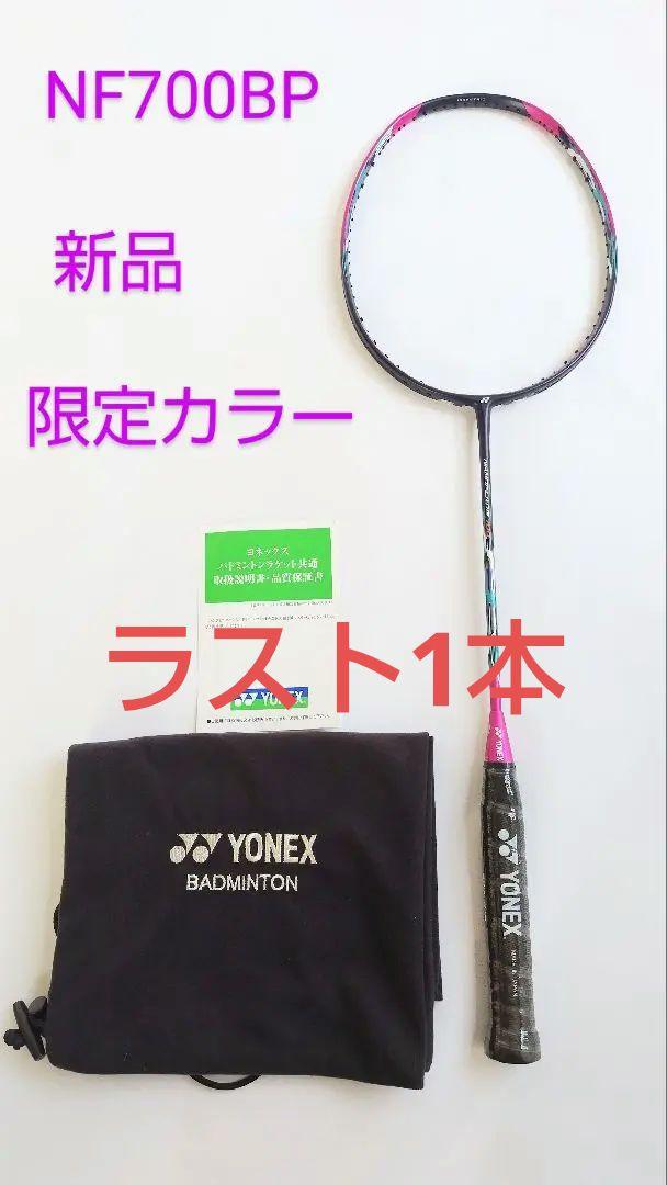NANOFLARE NF700BP 限定カラー ヨネックス ラケット