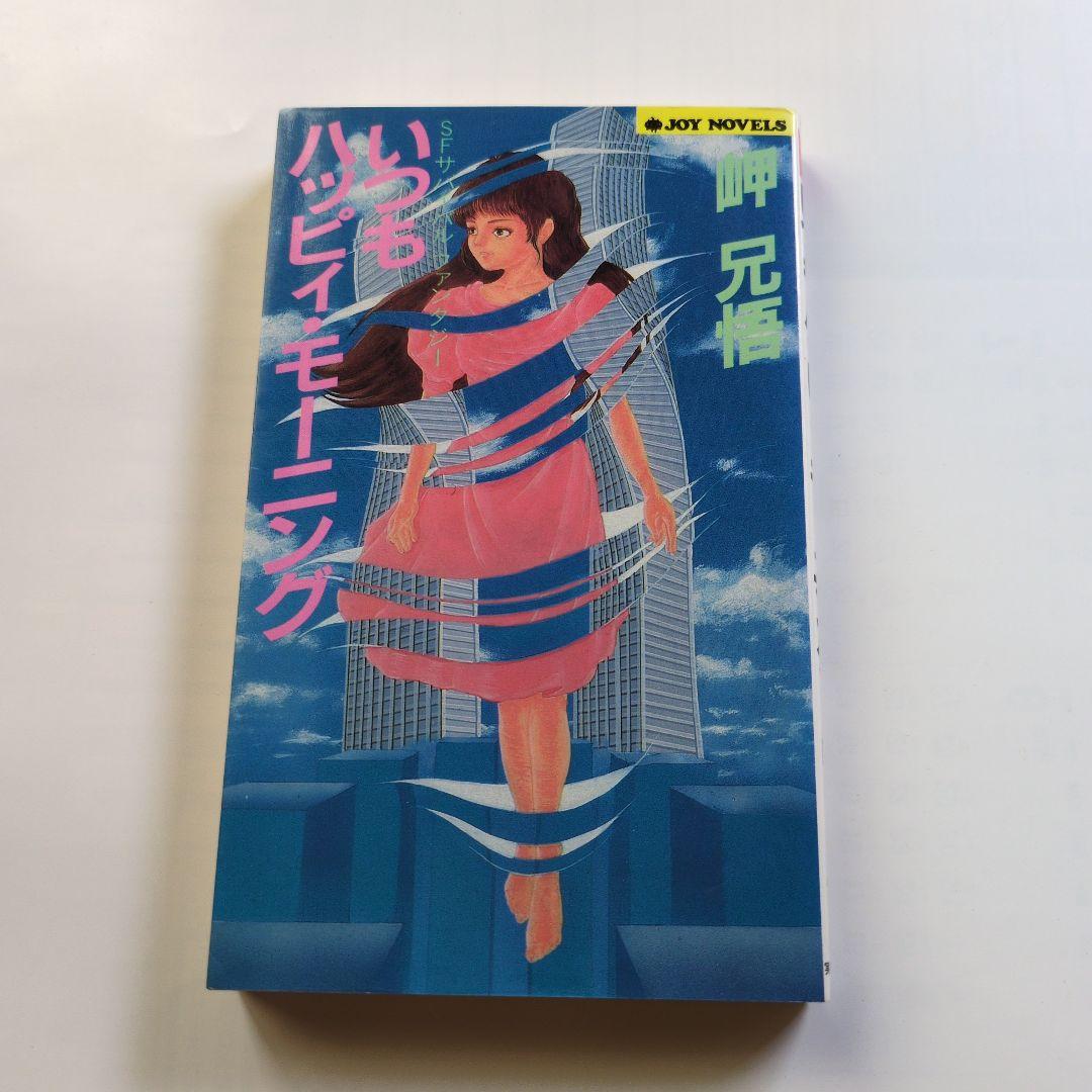 いつもハッピィモーニング 岬兄悟