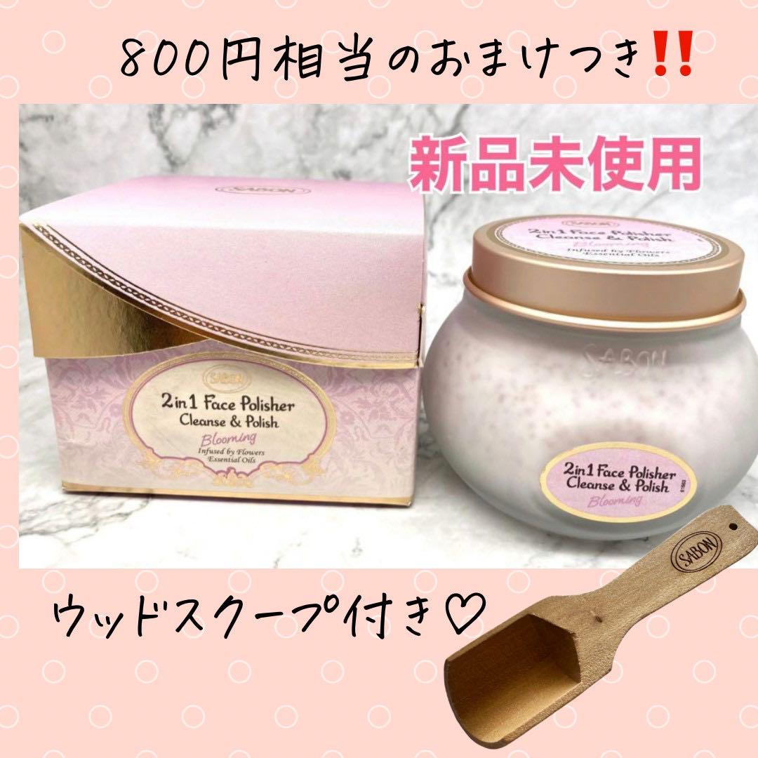 オマケ付‼️SABON フェイスポリッシャー ブルーミング 200ml 新品未開封