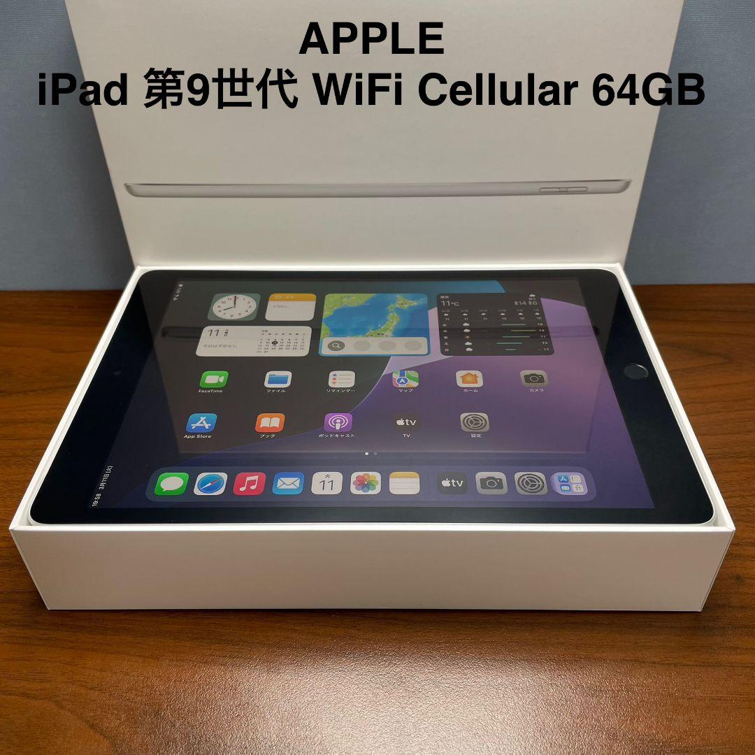 (美品) iPad 第9世代 WiFi Cellular Simフリー 64GB
