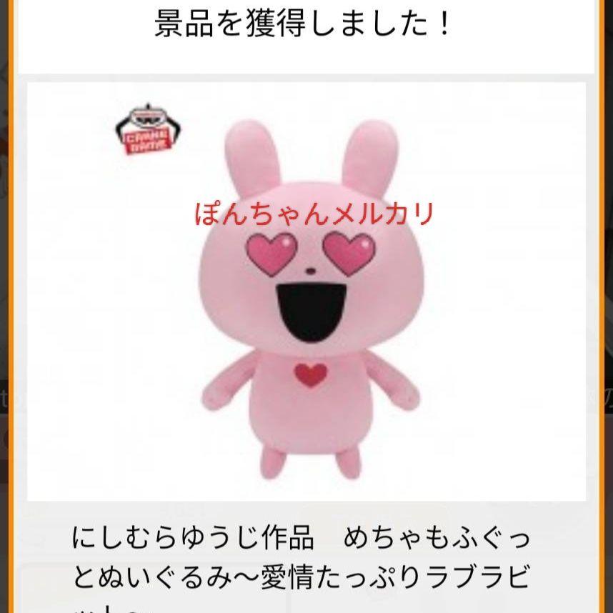 匿名配送★新品未開封タグ付き　にしむらゆうじ　愛情たっぷり　ラブラビット