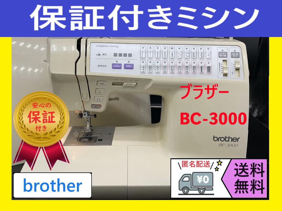 ★保証付き★　ブラザー　BC-3000　CP969　コンピューターミシン本体