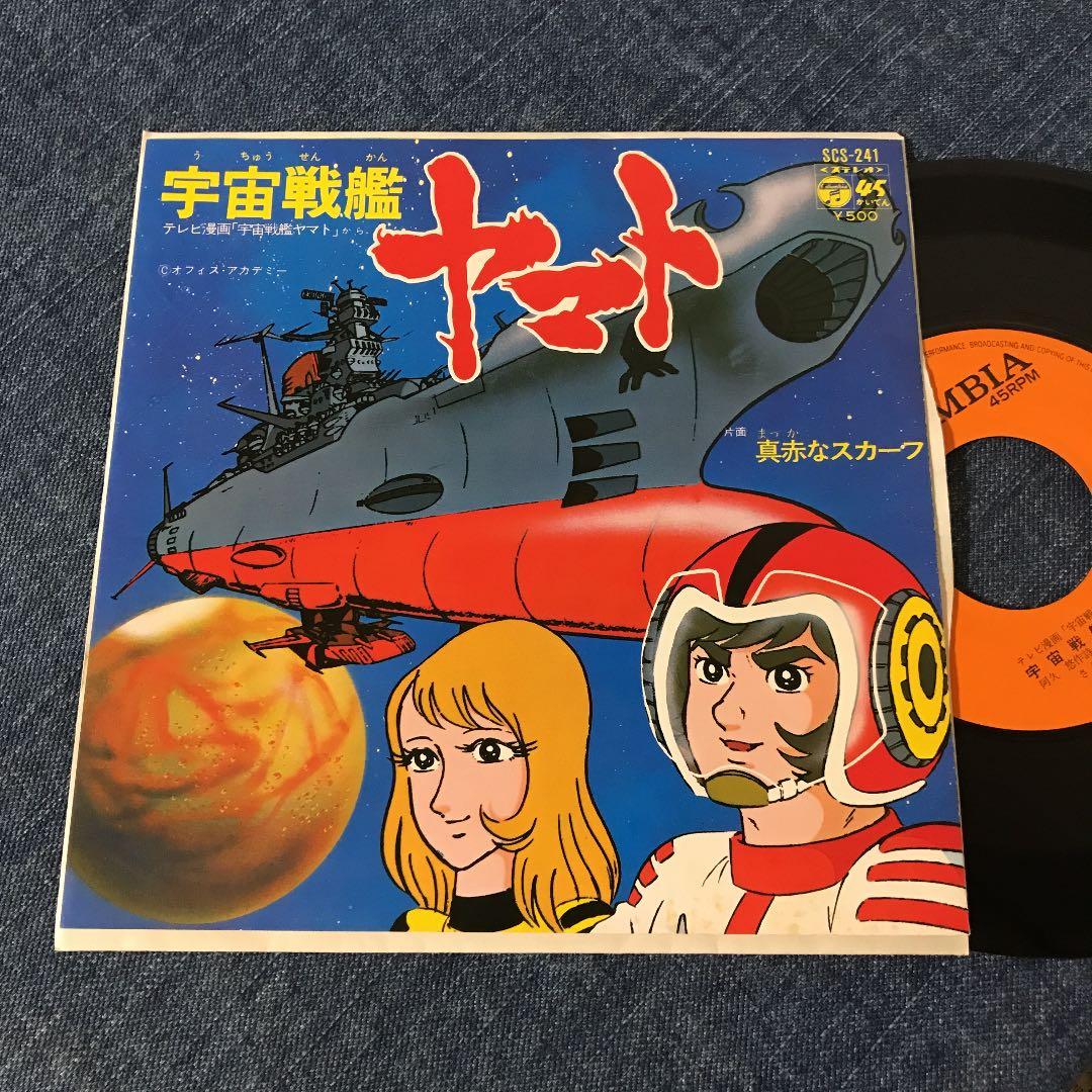 Epレコード 宇宙戦艦ヤマト S T ささきいさお 松本零士 メルカリ