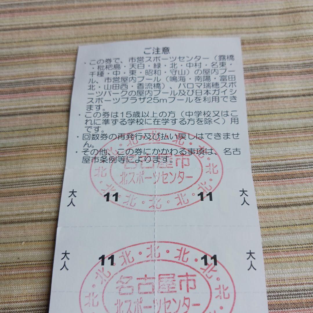 名古屋市北スポーツセンターブール 回数券9枚 - メルカリ 名古屋市北スポーツセンターブール 回数券9枚 - メルカリ