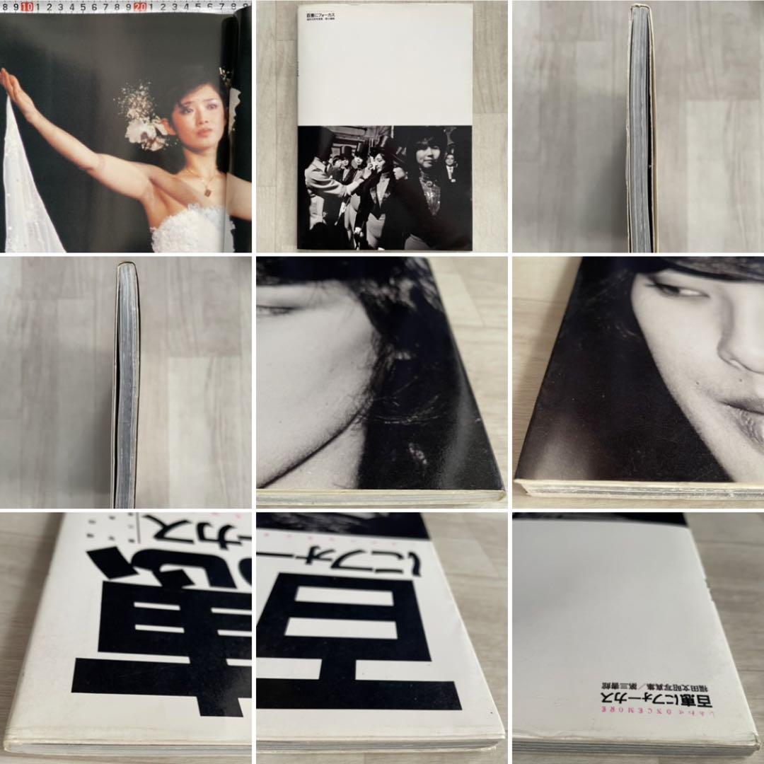 山口百恵 写真集 しあわせONCE MORE 百恵にフォーカス 三浦友和