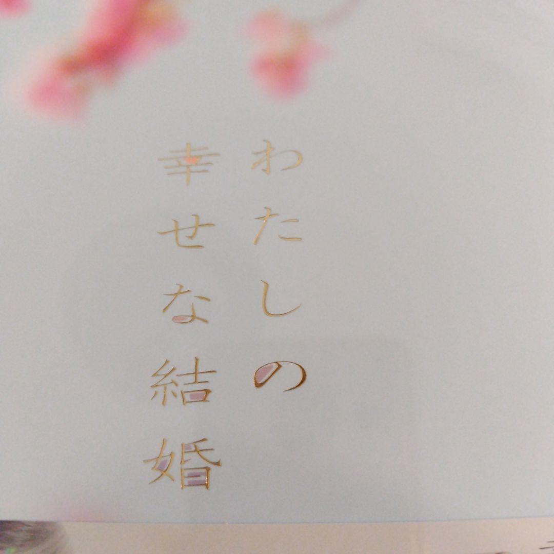 【新品】わたしの幸せな結婚 豪華版 '23映画 Blu-ray 3枚組　目黒蓮
