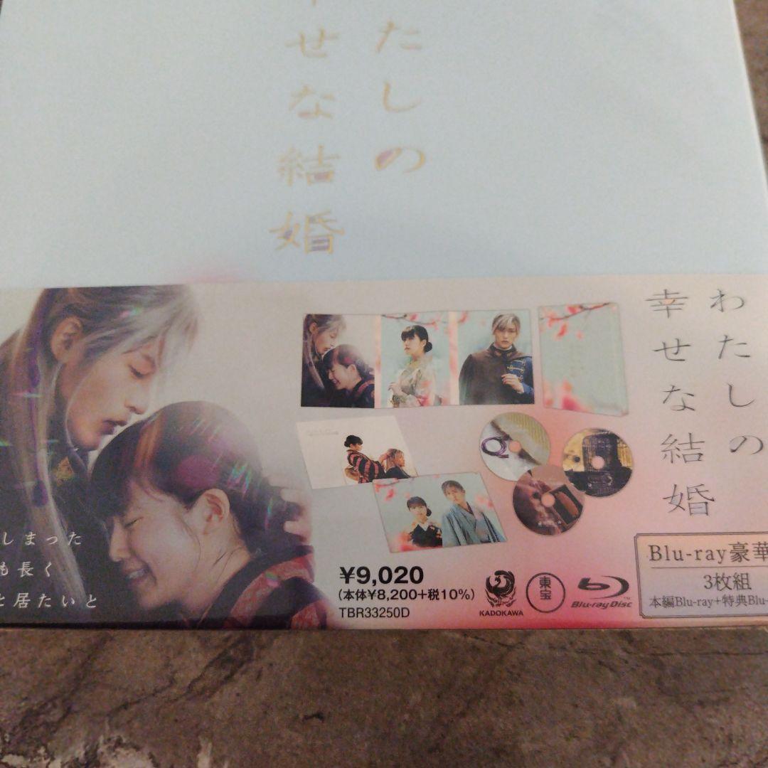 【新品】わたしの幸せな結婚 豪華版 '23映画 Blu-ray 3枚組　目黒蓮