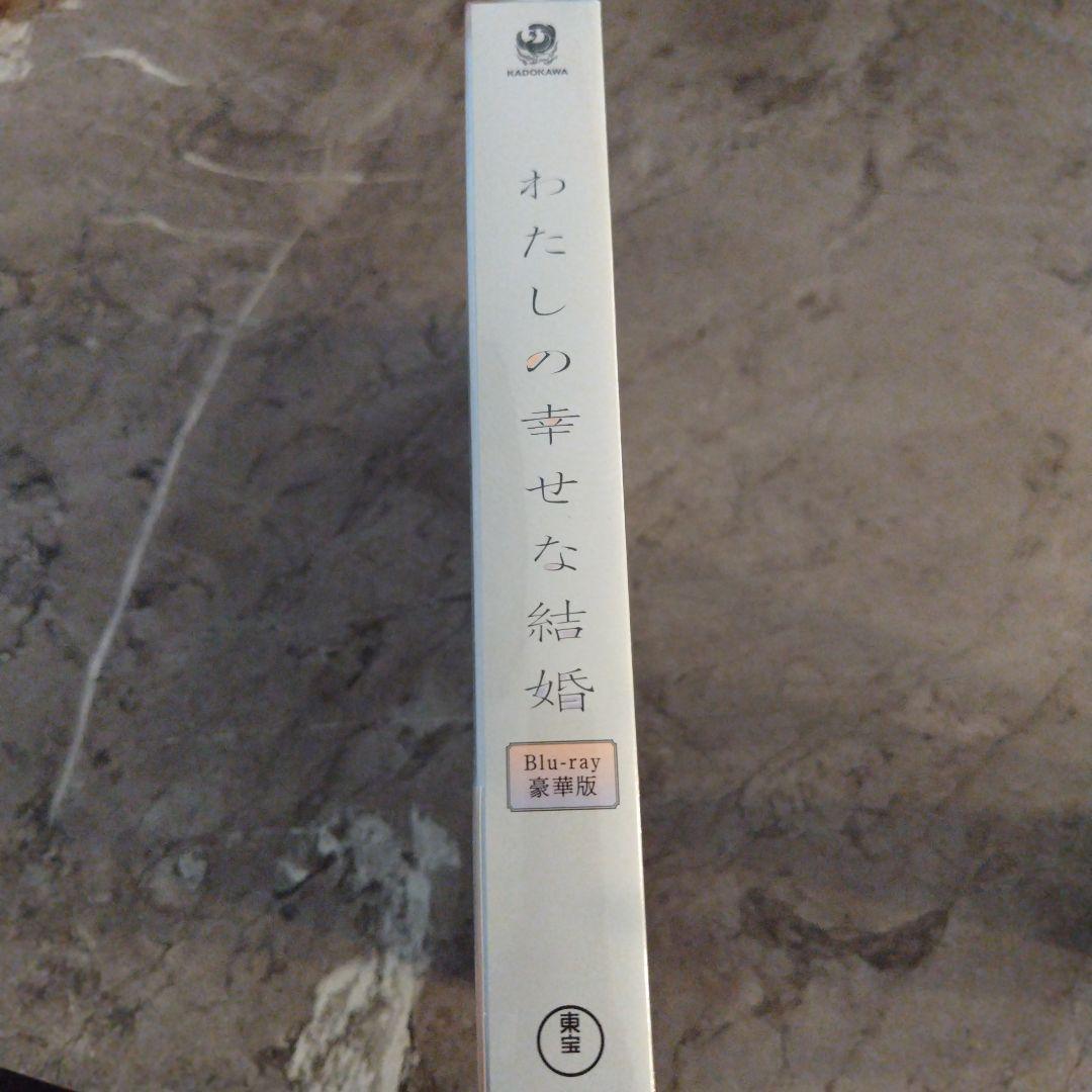 【新品】わたしの幸せな結婚 豪華版 '23映画 Blu-ray 3枚組　目黒蓮