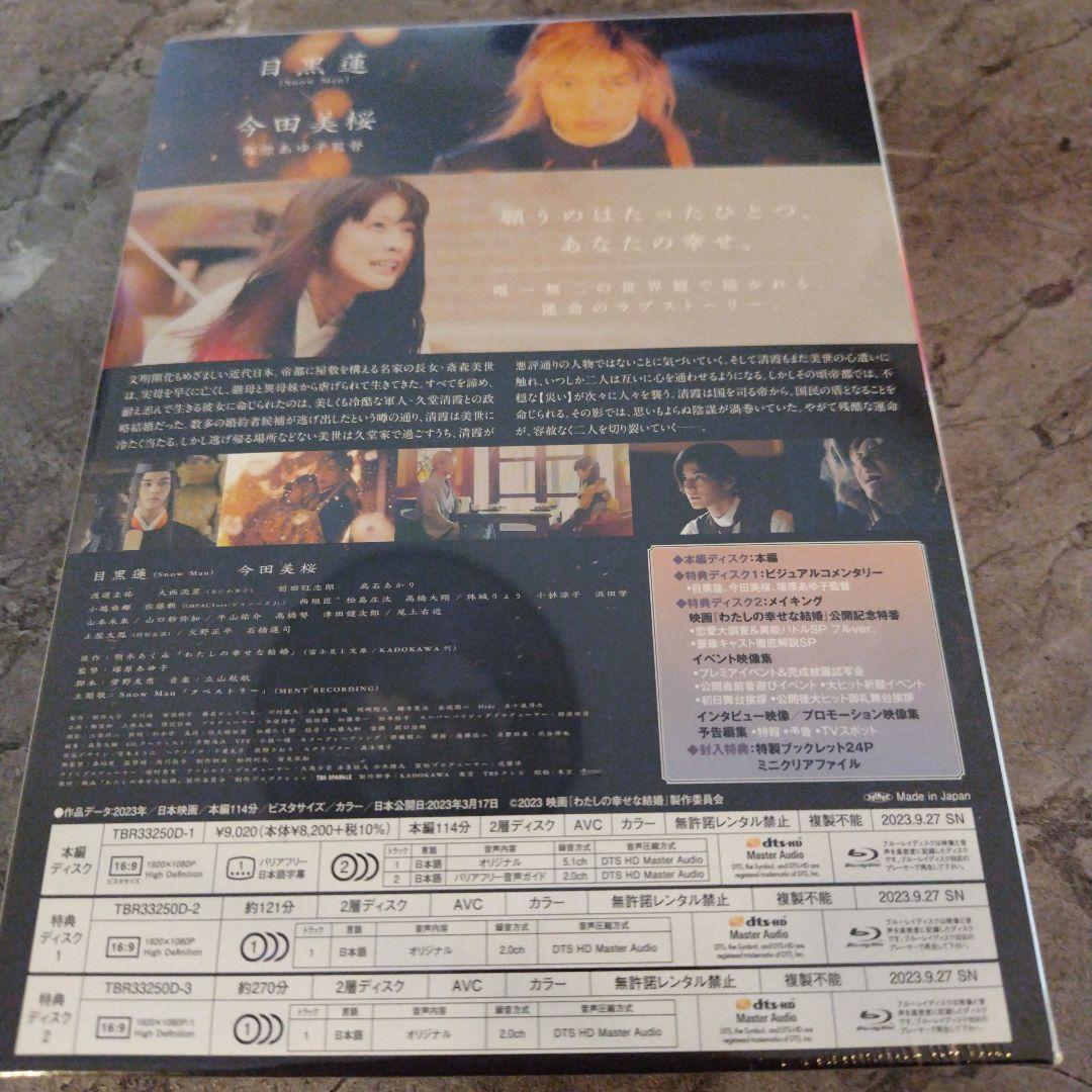 【新品】わたしの幸せな結婚 豪華版 '23映画 Blu-ray 3枚組　目黒蓮
