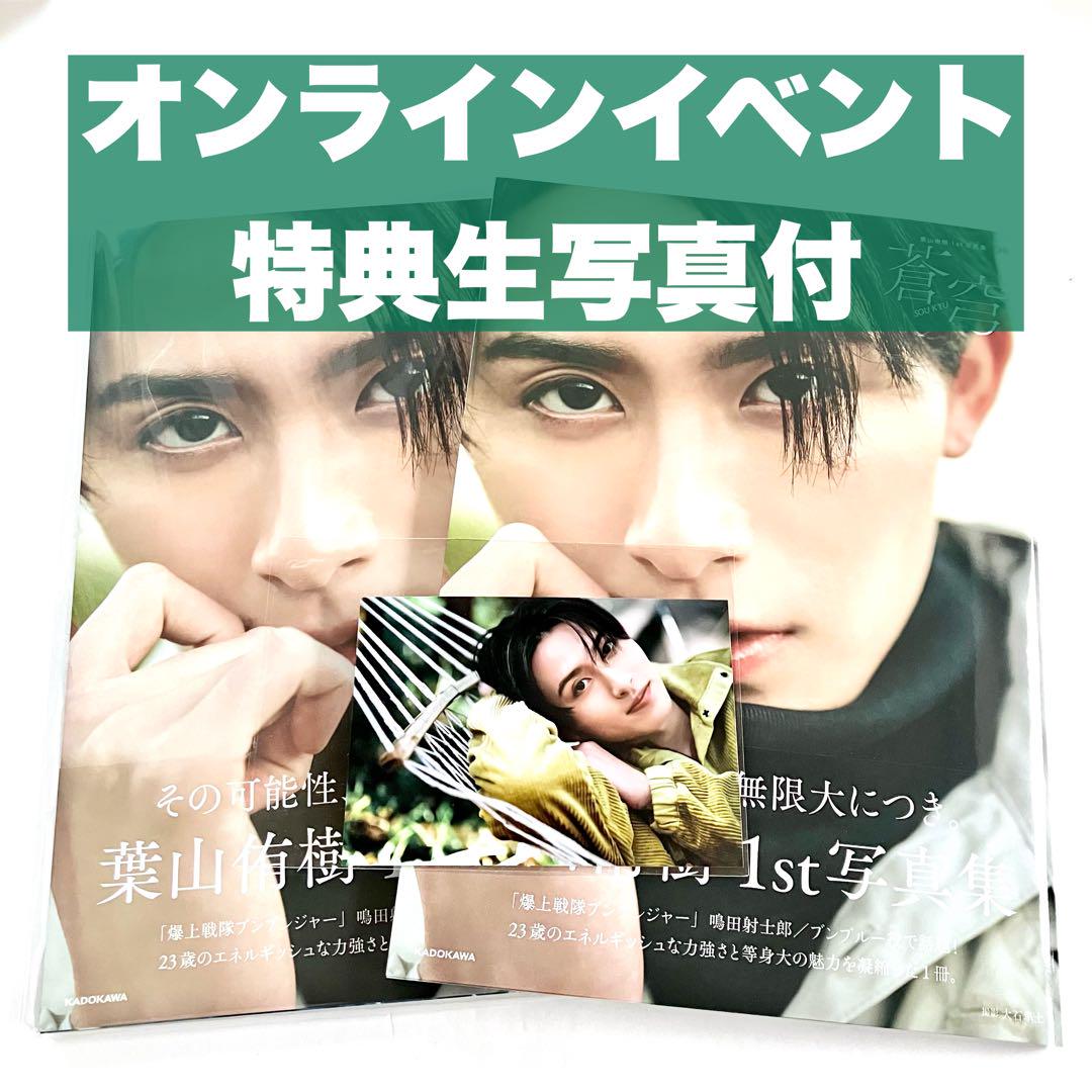 【特典生写真付】葉山侑樹 写真集「蒼穹」