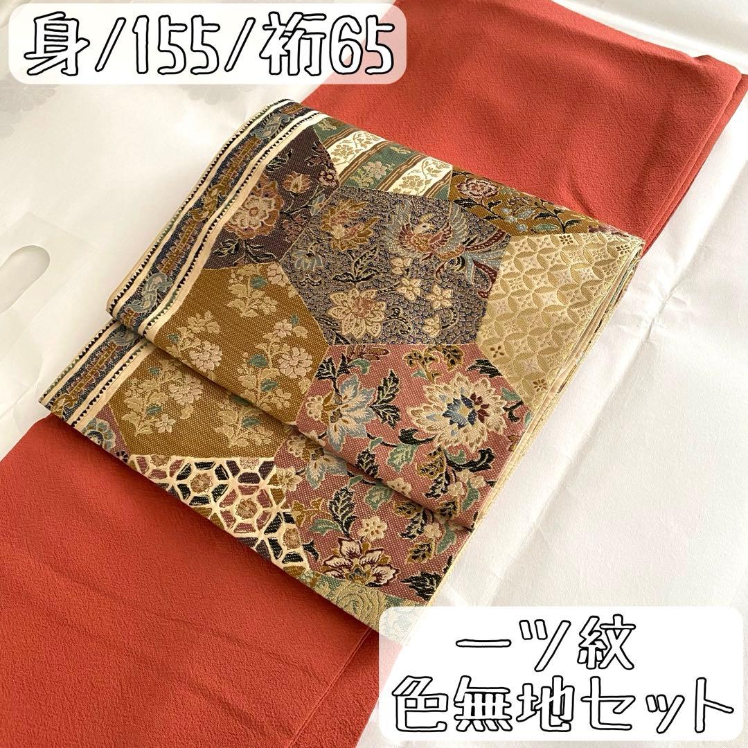 未使用 しつけ糸付き 一ツ紋 色無地 袋帯 2点セット 礼装用