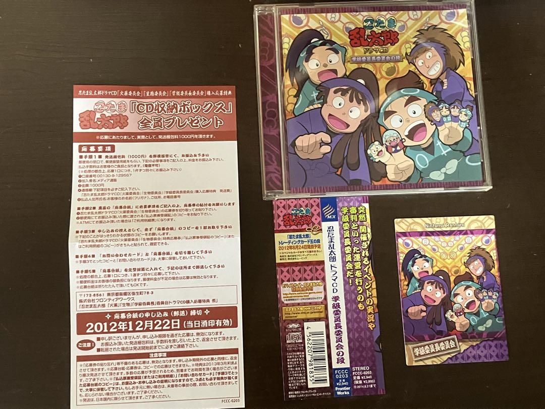 【匿名配送】「忍たま乱太郎」ドラマCD 学級委員長委員会の段