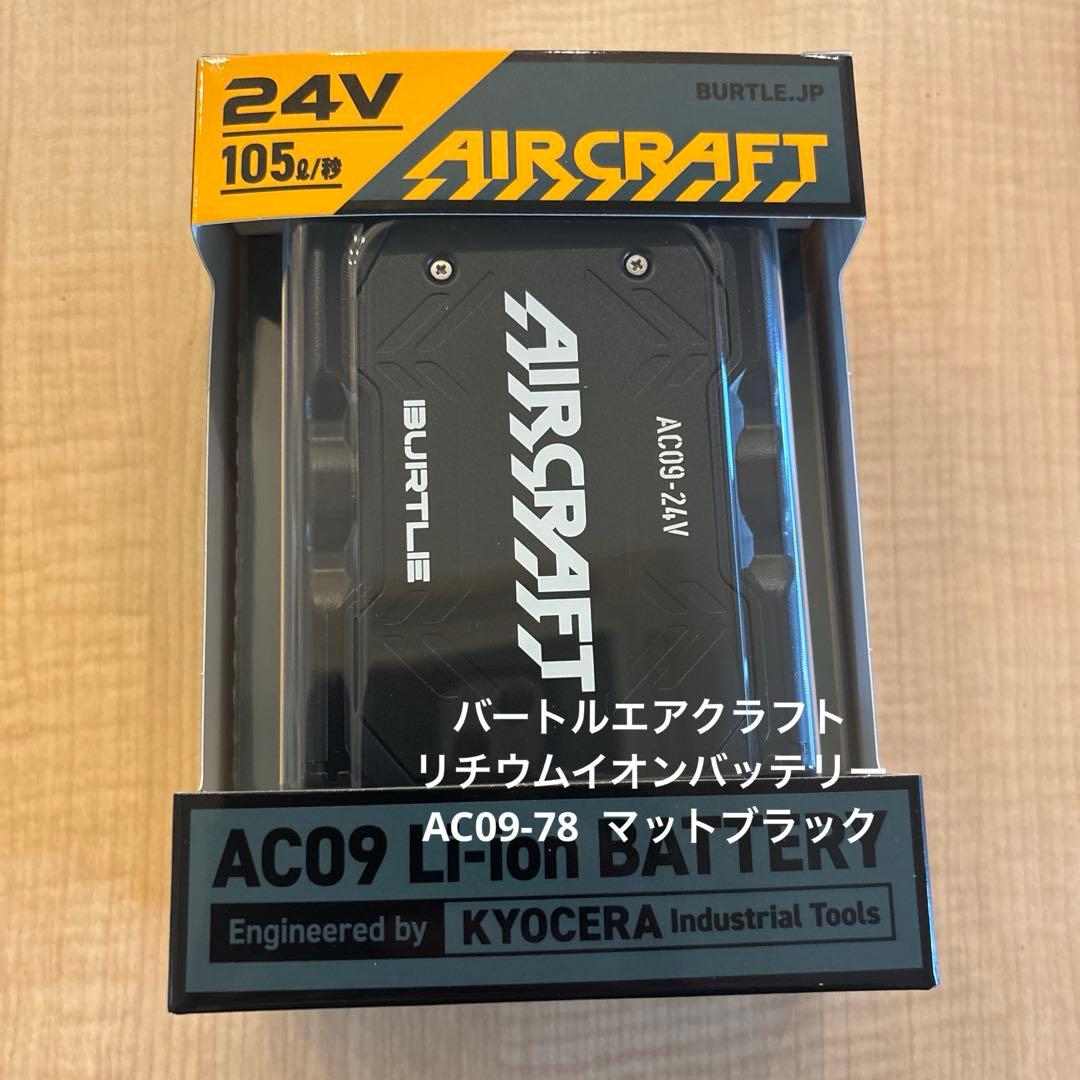 バートル　エアクラフトバッテリー　AC09-78 マットブラック