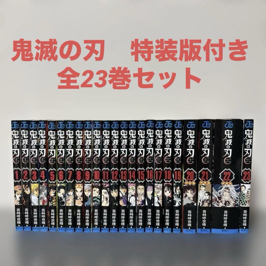 鬼滅の刃 全23巻セット 特装版付き 吾峠呼世晴 - メルカリ